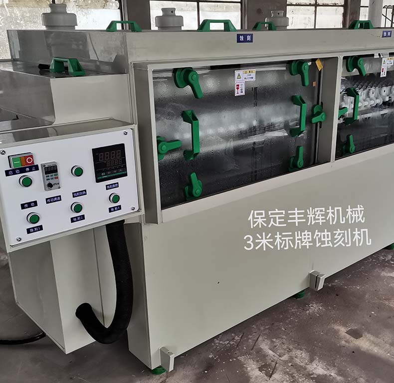 3米標牌蝕刻機 3米標牌蝕刻機